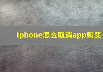 iphone怎么取消app购买