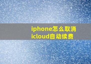 iphone怎么取消icloud自动续费