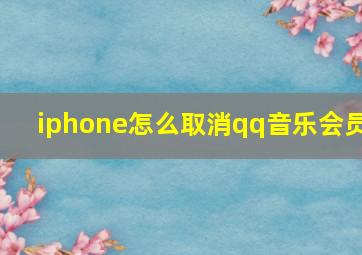 iphone怎么取消qq音乐会员