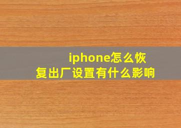 iphone怎么恢复出厂设置有什么影响