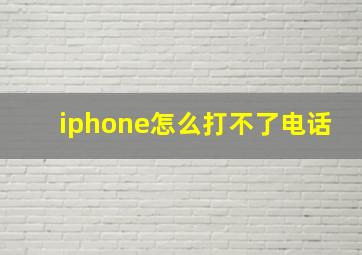 iphone怎么打不了电话