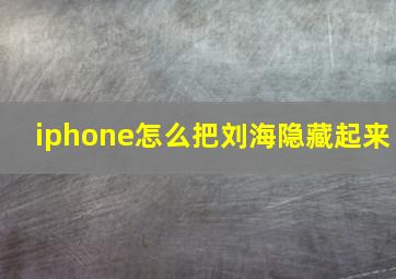 iphone怎么把刘海隐藏起来