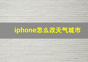 iphone怎么改天气城市