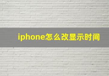 iphone怎么改显示时间