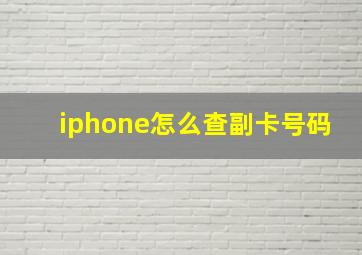 iphone怎么查副卡号码