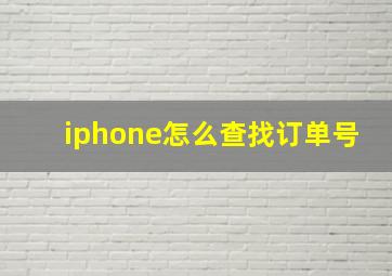 iphone怎么查找订单号