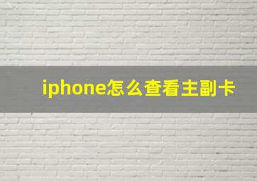 iphone怎么查看主副卡