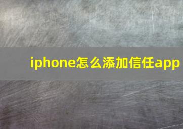 iphone怎么添加信任app