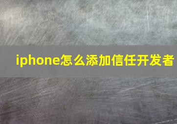 iphone怎么添加信任开发者