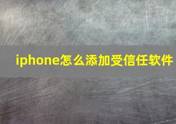 iphone怎么添加受信任软件