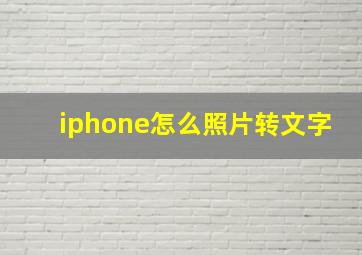 iphone怎么照片转文字