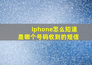 iphone怎么知道是哪个号码收到的短信