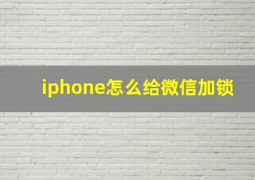 iphone怎么给微信加锁