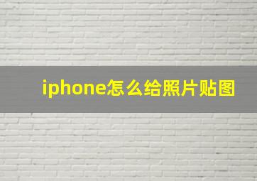 iphone怎么给照片贴图