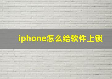 iphone怎么给软件上锁