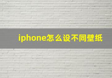 iphone怎么设不同壁纸