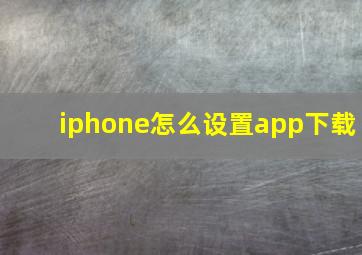 iphone怎么设置app下载