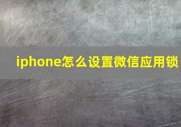 iphone怎么设置微信应用锁