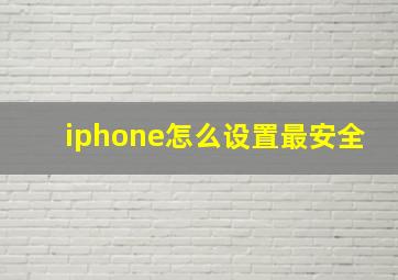 iphone怎么设置最安全