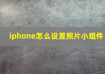 iphone怎么设置照片小组件