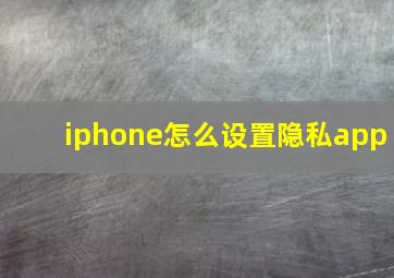 iphone怎么设置隐私app