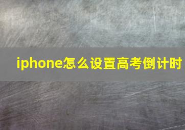 iphone怎么设置高考倒计时