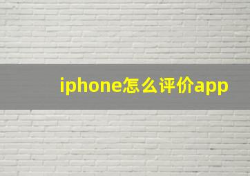 iphone怎么评价app