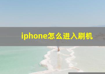 iphone怎么进入刷机