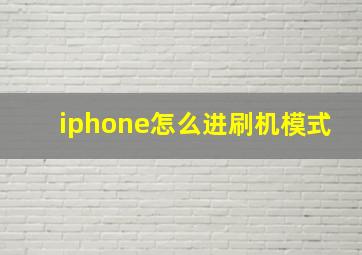 iphone怎么进刷机模式