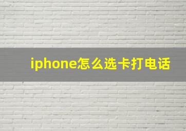 iphone怎么选卡打电话