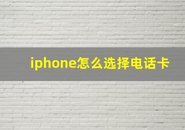 iphone怎么选择电话卡