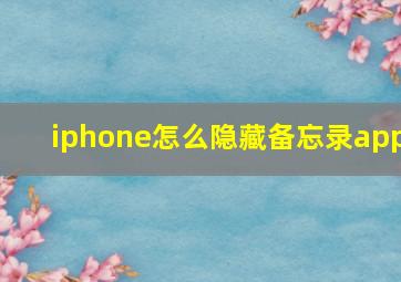 iphone怎么隐藏备忘录app