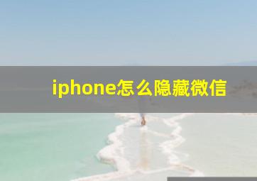 iphone怎么隐藏微信