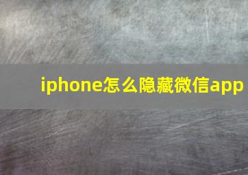 iphone怎么隐藏微信app