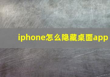 iphone怎么隐藏桌面app