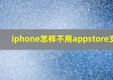 iphone怎样不用appstore支付