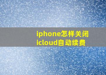 iphone怎样关闭icloud自动续费