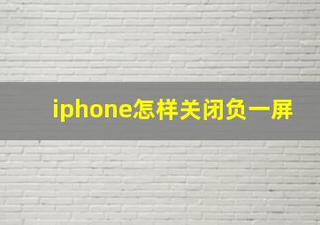 iphone怎样关闭负一屏