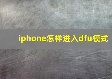 iphone怎样进入dfu模式