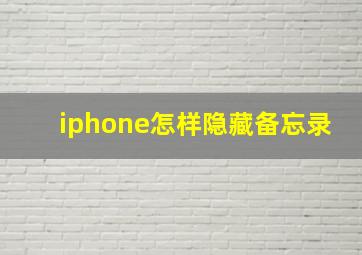 iphone怎样隐藏备忘录