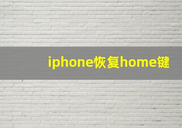 iphone恢复home键