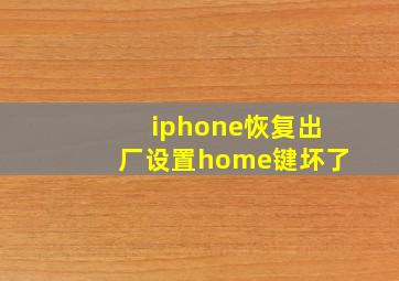 iphone恢复出厂设置home键坏了