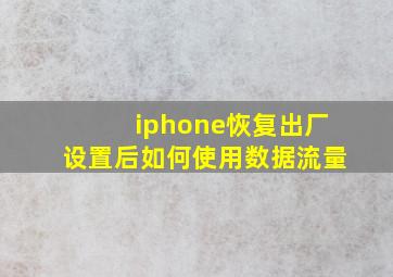 iphone恢复出厂设置后如何使用数据流量