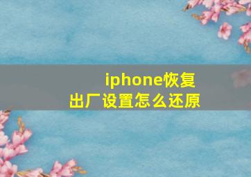 iphone恢复出厂设置怎么还原