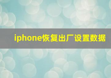 iphone恢复出厂设置数据