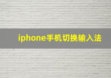 iphone手机切换输入法