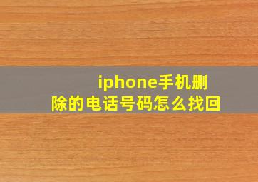 iphone手机删除的电话号码怎么找回