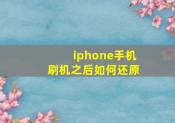 iphone手机刷机之后如何还原