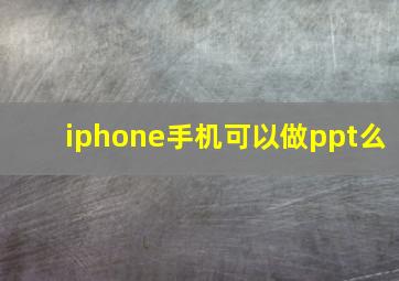 iphone手机可以做ppt么