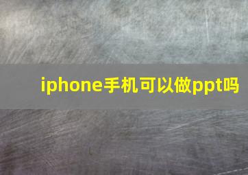 iphone手机可以做ppt吗